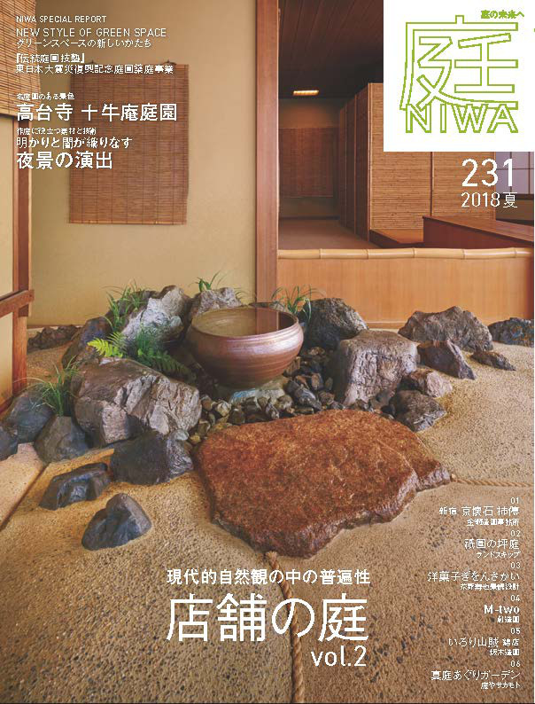 ~季刊誌「庭NIWA2018夏」~