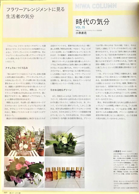 ~季刊誌「庭NIWA2018夏」~
