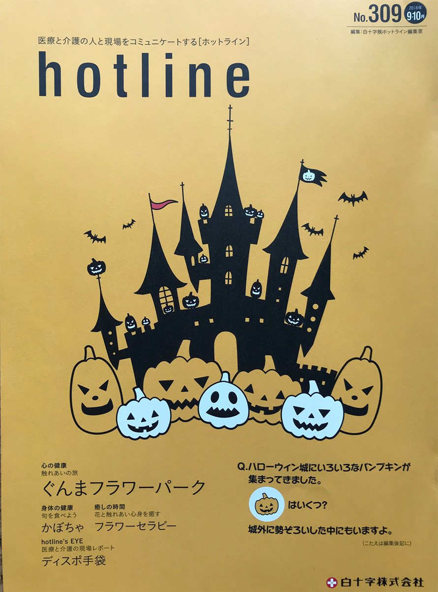 白十字株式会社発行のコミュニケーション誌「hotline」9.10月号
