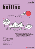 白十字株式会社発行のコミュニケーション誌「hotline」1.2月号