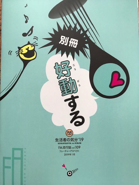 FA流行誌 vol.109「生活者の気分’19 フューチャーアスペクト 編緩する 2019年1月」~伊藤忠商事ファッションシステム(株)発行~