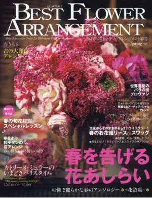 季刊誌「BEST　FLOWER　ARRANGEMENT」春号フォーシーズンズプレス発行