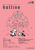 白十字株式会社発行のコミュニケーション誌「hotline」3.4月号