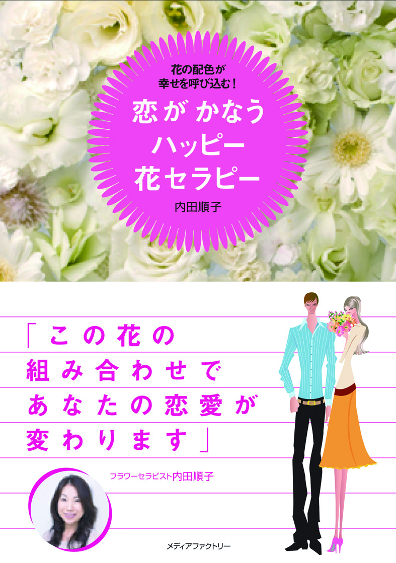 「恋がかなうハッピー花セラピー」・・・恋愛心理と恋愛力を上げるお花の飾り方が学べる１冊♪