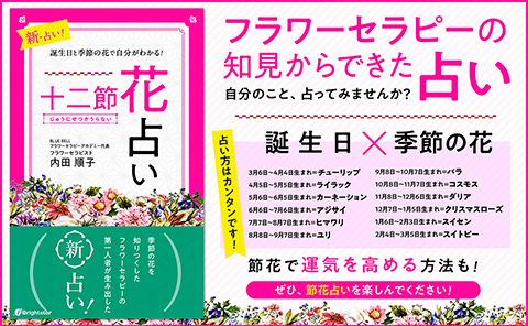 十二節花占い(じゅうにせつかうらない)