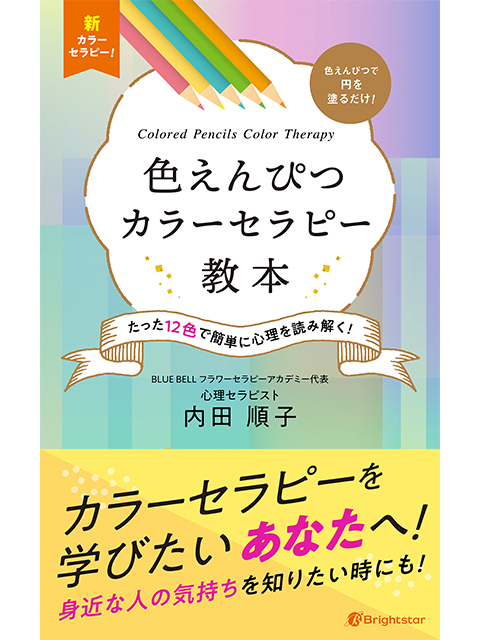 『色えんぴつカラーセラピー教本』(Kindle)