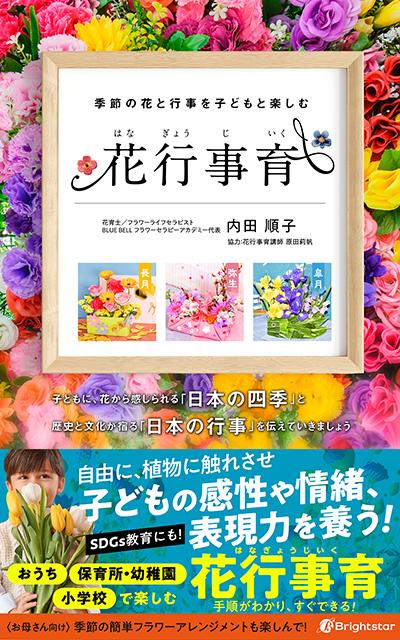 『花行事育! 季節の花と行事を子供と楽しむ~』