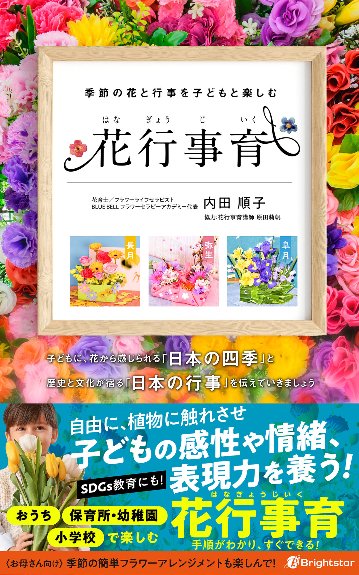 アマゾンランキング1位獲得！　日本の伝統行事や風物詩と花育をコラボさせた花育のバイブル的な１冊！