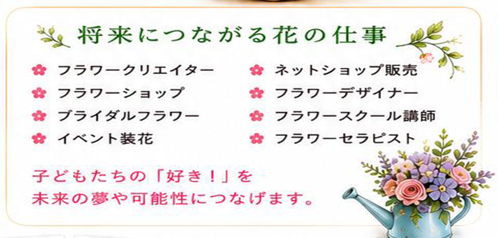 将来につながる花の仕事