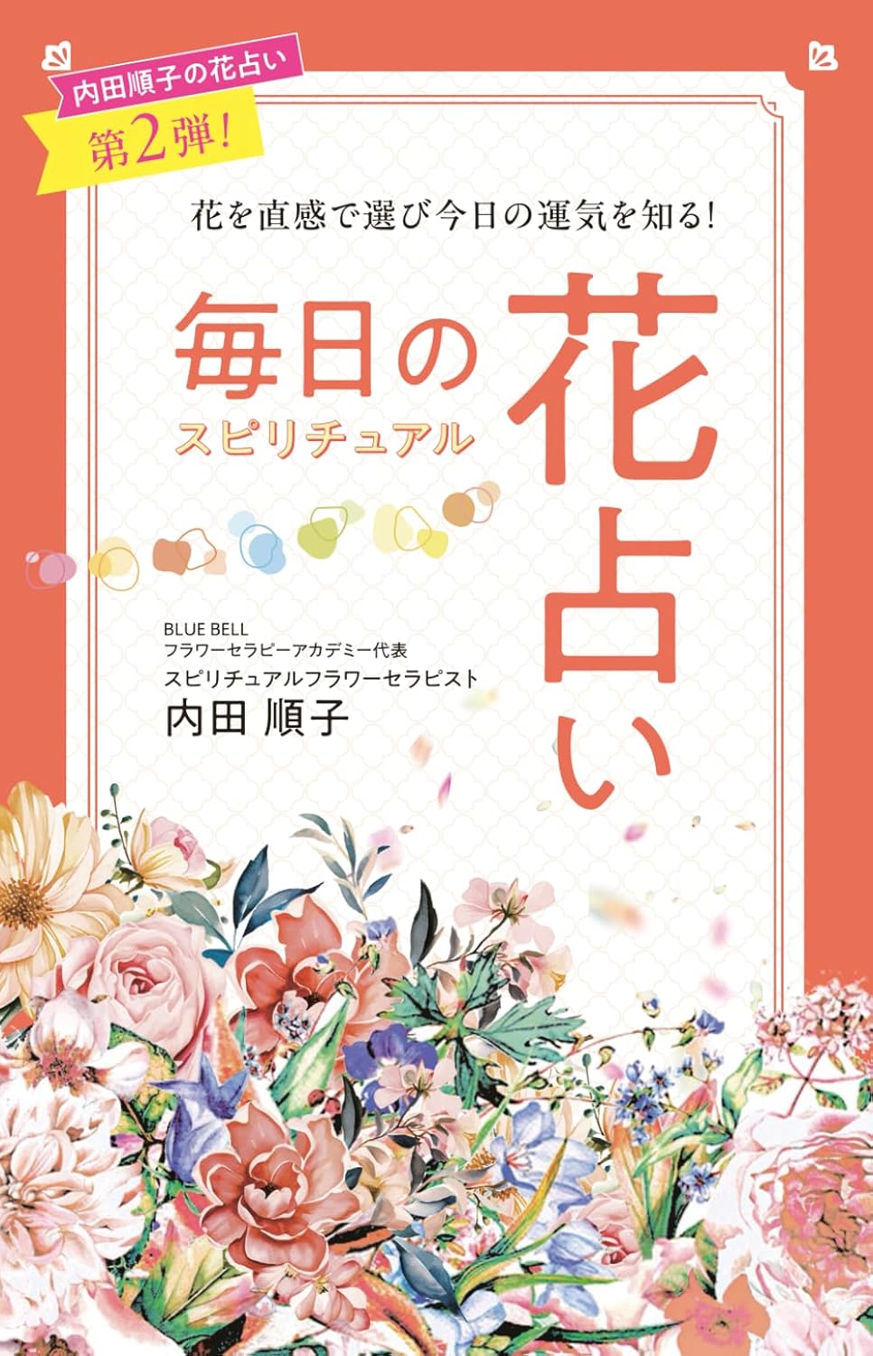新刊『毎日の花占い』のお知らせ♬