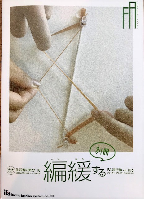 FA流行誌 vol.106「生活者の気分'18フューチャーアスペクト 編緩する 2018年1月」~伊藤忠商事ファッションシステム(株)発行~