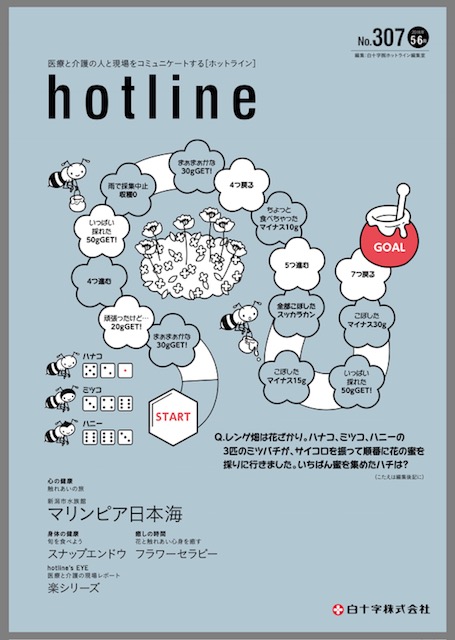 hotline 5.6月号 ～白十字株式会社～