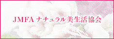 JMFAナチュラル美生活協会