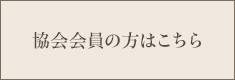 協会会員の方はこちら