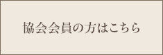 協会会員の方はこちら