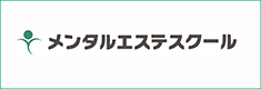 メンタルエステスクール