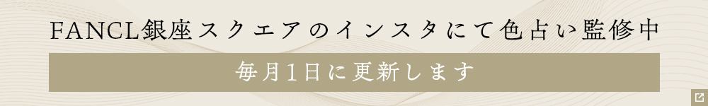 FANCL銀座スクエアのインスタにて色占い監修中