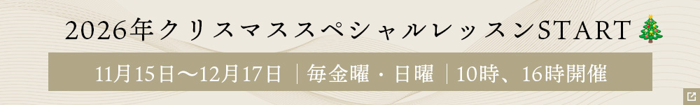 2026年クリスマススペシャルレッスンSTART 11月15日～12月17日　毎金曜・日曜　10時、16時開催