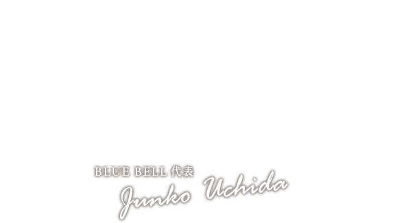 BLUE BELL代表 Junko Uchida