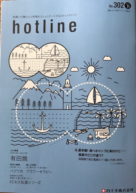 hotline 7月号～白十字株式会社～