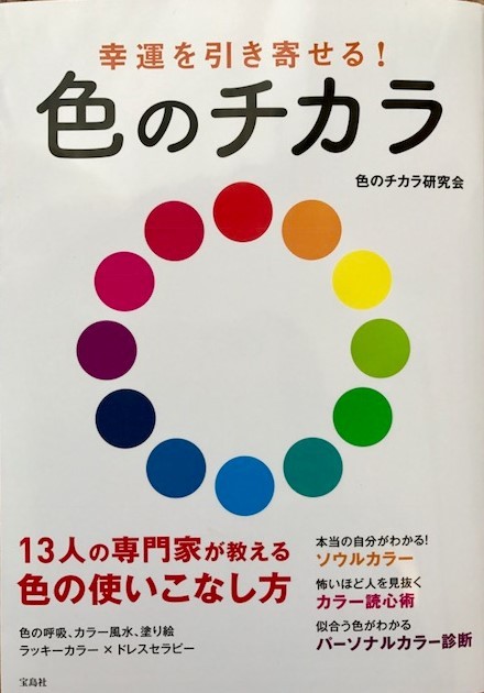 『幸運を引き寄せる！色のチカラ』～株式会社　宝島社～