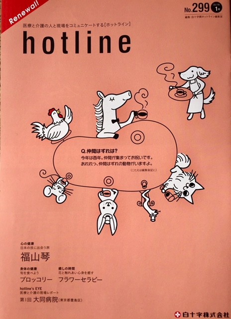 hotline 1月号～白十字株式会社～