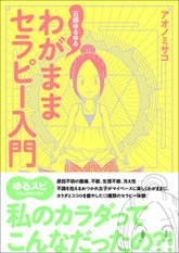 アオノミサコ著 わがままセラピー入門