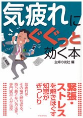 主婦の友社編　気疲れにぐぐっと効く本