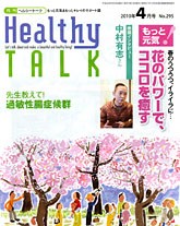 Healthy TALK 4月号