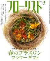 フローリスト3月号 春のプライスワンフラワーギフト