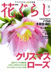 花ぐらし 冬号
