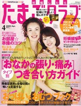たまごクラブ 4月号 2008