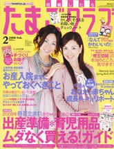 たまごクラブ　2月号　2008