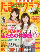 たまごクラブ　12月号　2007