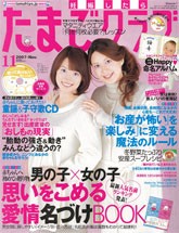 たまごクラブ　11月号　2007