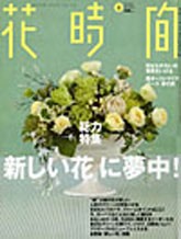 hanajikan　6月号　2006