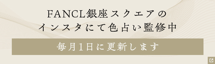 FANCL銀座スクエアのインスタにて色占い監修中