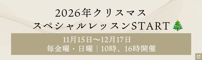 2026年クリスマススペシャルレッスンSTART 11月15日～12月17日　毎金曜・日曜　10時、16時開催