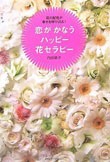 『恋がかなうハッピー花セラピー』(メディアファクトリー)